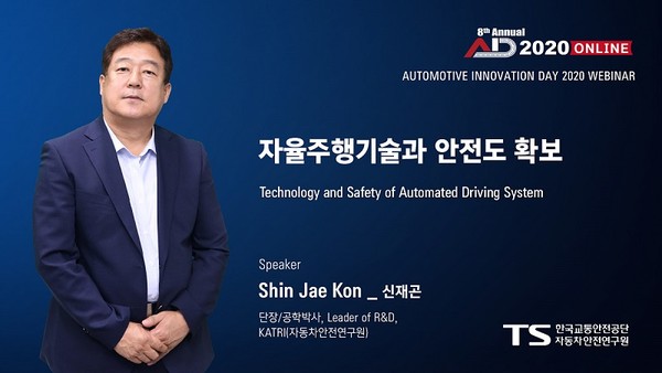 자동차 기술 컨퍼런스 '오토모티브이노베이션데이(AID) 2020'가 이달 15일까지 온라인으로 열린다.