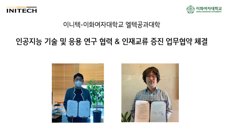 이니텍 보안사업본부 배무건 본부장과 이화여대 양대헌 교수가 AI기술 연구 협력을 위한 업무협약을 체결, 기념촬영을 하고 있다. [사진=이니텍]