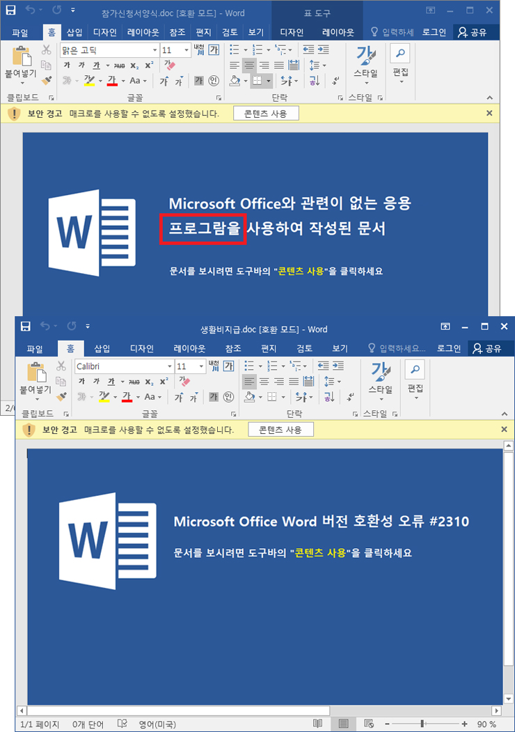 프로그램(Program)을 의미하는 북한식 영어표현인 '프로그람'이 기재된 악성문서 화면 [사진=ESRC]