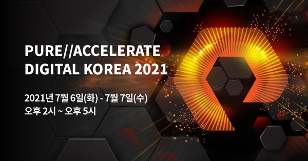 퓨어스토리지가 오는 7월 6일과 7일 ‘퓨어//액셀러레이트 디지털 코리아 2021’ 버츄얼 컨퍼런스를 개최한다. [사진=퓨어스토리지코리아]