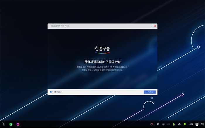 개방형OS '한컴구름' 실행 화면
