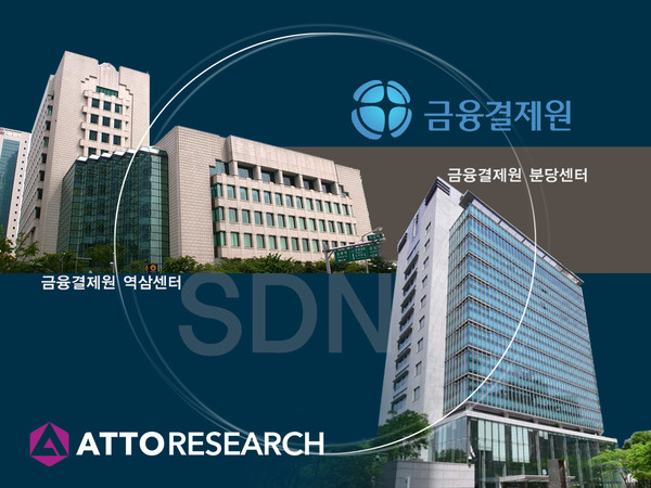 아토리서치가 금융결제원 센터간 네트워크에 국산 SDN 기술을 공급한다. [사진=아토리서치]