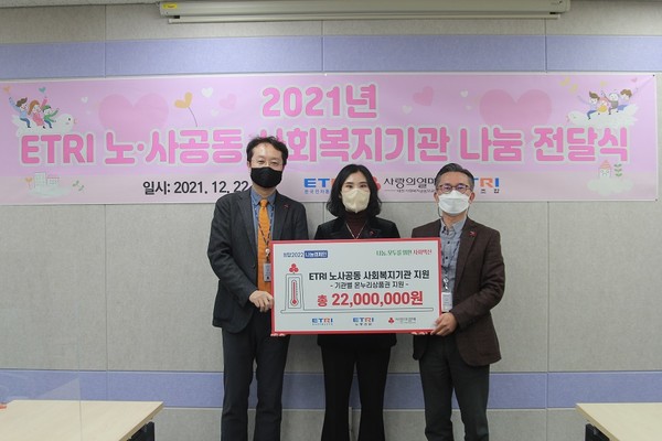 ETRI 노사공동으로 마련한 나눔 성금을 사회복지기관에 전달하고 있다. [사진=ETRI]