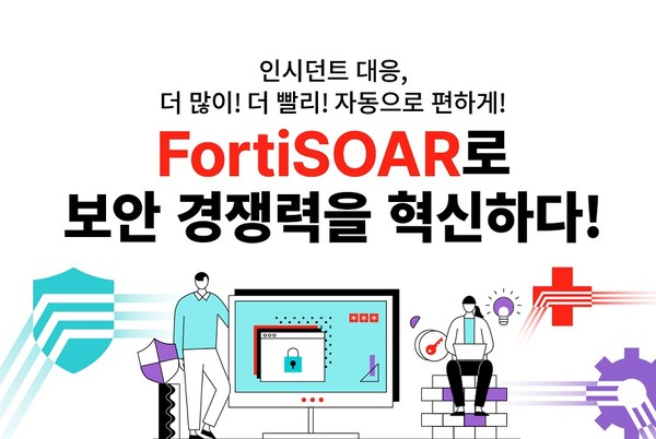 포티넷코리아가 포티SOAR 체험 프로모션을 진행한다고 밝혔다. [이미지=포티넷코리아]