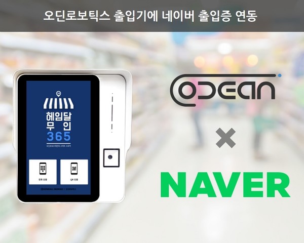 오딘로보틱스는 출입인증기에 네이버 출입증을 지원한다고 밝혔다. [이미지=오딘로보틱스]