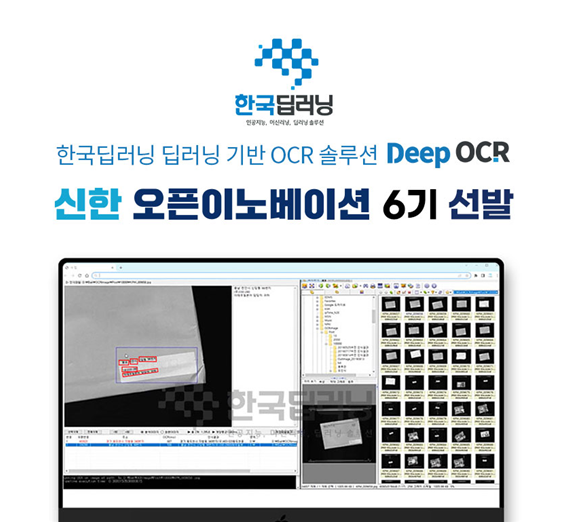 『신한 스퀘어브릿지 서울』 신한 오픈이노베이션 6기 선발된 한국딥러닝의 ‘DEEP OCR’