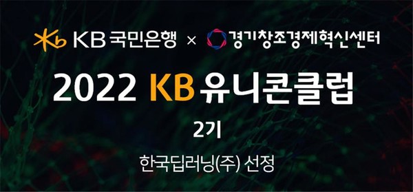 AI 기술 스타트업인 한국딥러닝이 ‘KB유니콘클럽’ 2기 참가기업으로 선정됐다. [이미지=한국딥러닝] 
