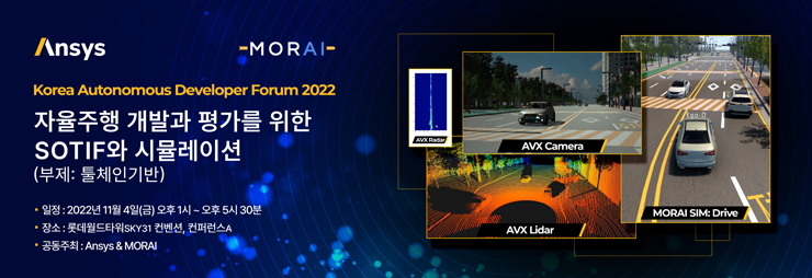 엔시스가 자율주행 스타트업 모라이와 이달 4일 개발자포럼을 연다.
