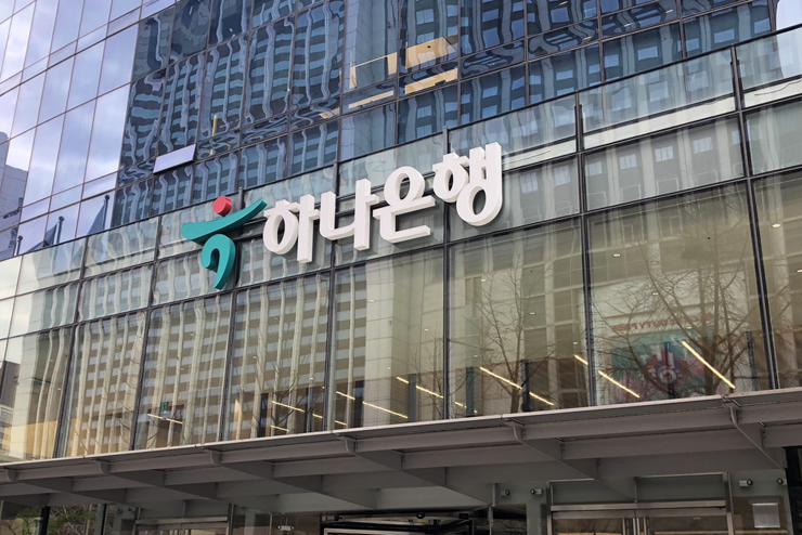 하나은행 본점