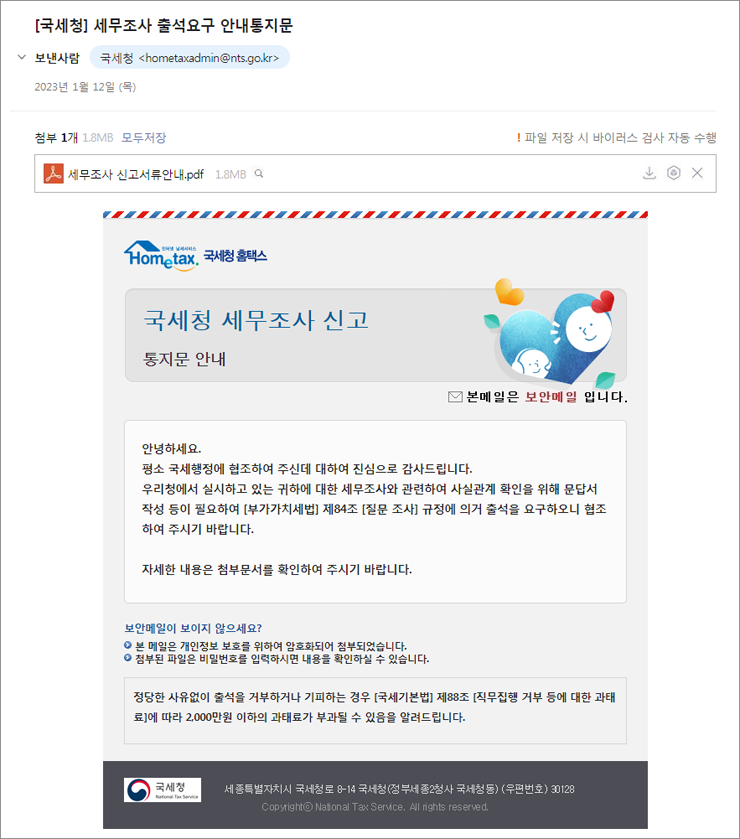 국세청 세무조사 출석요구 안내문으로 위장한 해킹 메일 화면 [ESRC 자료인용]