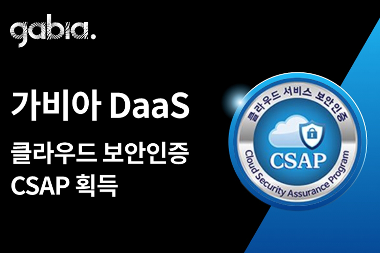 가비아 DaaS가 클라우드 보안인증(CSAP)을 획득했다. [사진=가비아]