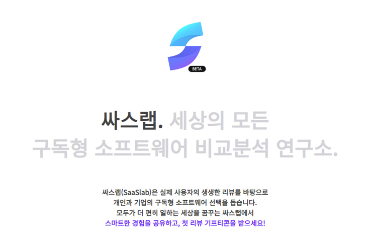 싸스랩 2.0은 이달 1일 베타오픈했다. 정식 서비스는 내달 1일 예정이다.