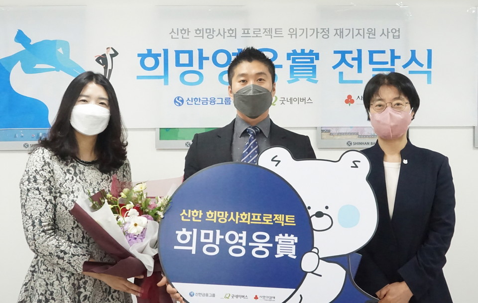 (왼쪽부터) 유혜선 굿네이버스 서울본부장, 희망영웅 김광연씨, 허경희 신한은행 서부본부장 [사진=신한금융]