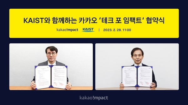 카카오임팩트가 KAIST와 사회문제 해결에 기여하기 위한 MOU를 체결했다. [사진=카카오임팩트]