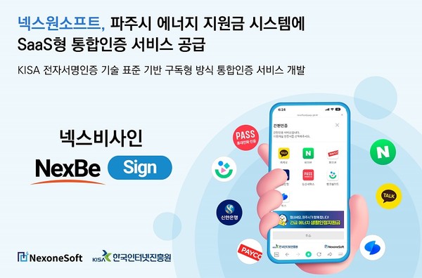 넥스원소프트가 파주시 긴급 에너지 생활안정지원금 서비스에 SaaS형 통합인증 서비스를 구축했다. [사진=넥스원소프트]