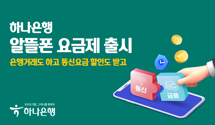 하나은행이 알뜰폰 요금제 비교 플랫폼 고고팩토리와 함께 알뜰폰 요금제를 출시했다.