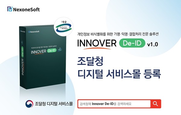 넥스원소프트가 비식별화 솔루션 ‘이노버디아이디’를 조달청 디지털서비스몰에 등록했다. [사진=넥스원소프트]