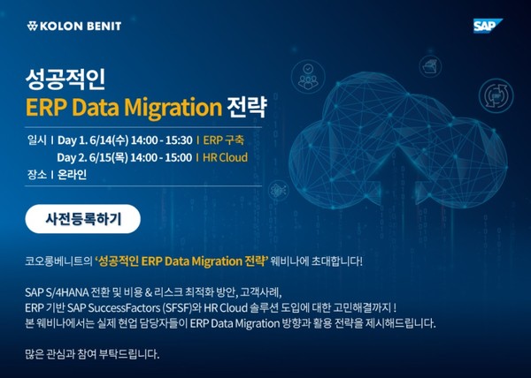 코오롱베니트 '성공적인 ERP 데이터 마이그레이션 전략' 웨비나를 개최한다. [사진=코오롱베니트]