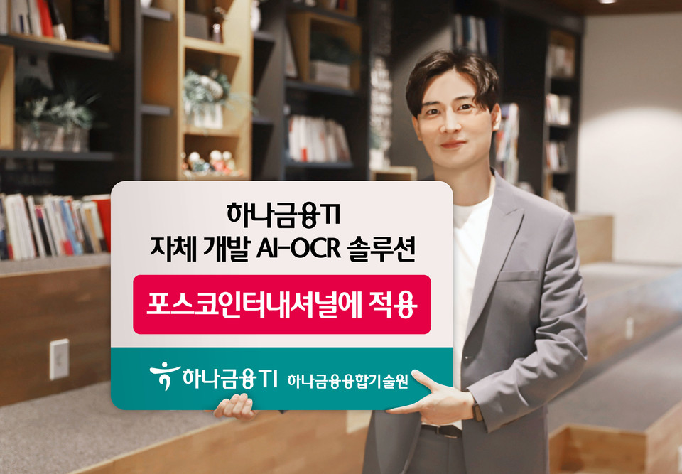 [사진=하나금융티아이]