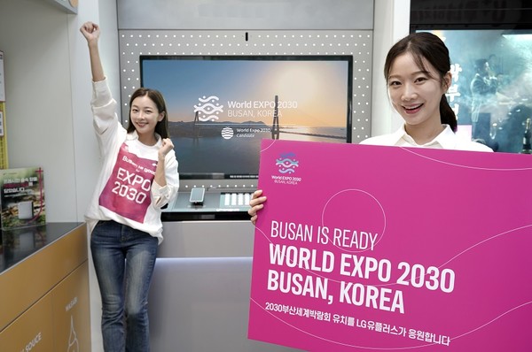 LG유플러스는 2030 세계박람회의 부산 유치를 응원하기 위해 전국 매장에서 응원 영상을 상영한다. [사진=LG유플러스]