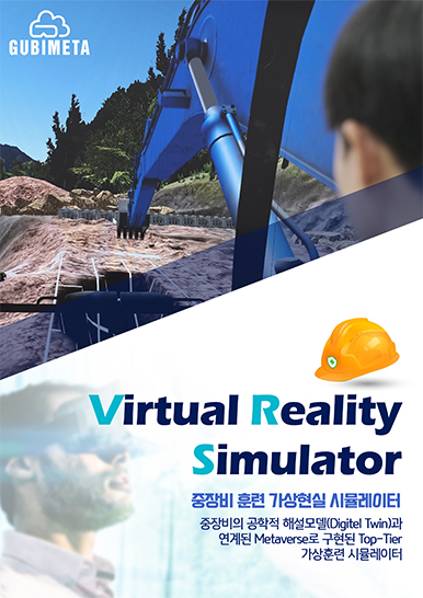 자율화 기술 및 AR/VR/MR 개발 기업 (주)GUBIMETA, '2023 스마트건설 엑스... - 뉴스 썸네일 이미지