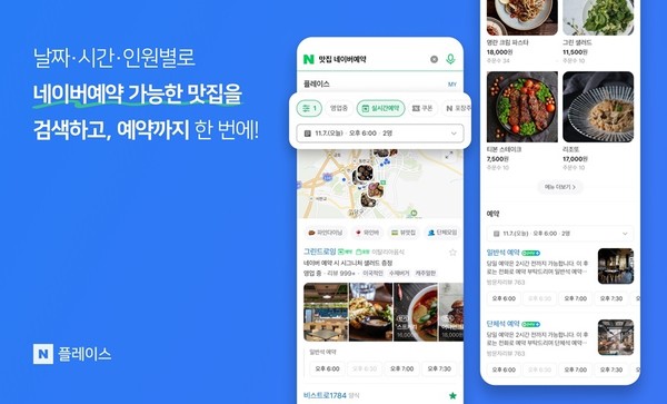 네이버 로컬 검색이 사용자가 원하는 조건의 음식점을 쉽게 찾고, 원스톱 예약까지 가능하도록 고도화됐다. [사진=네이버]