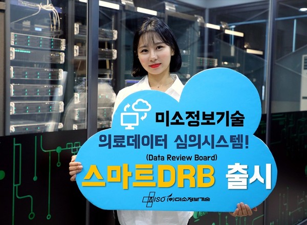 미소정보기술이 의료 데이터심의(DRB) 시스템 ‘스마트DRB’를 출시했다. [사진=미소정보기술]