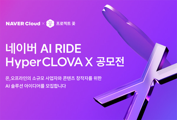 네이버가 동반성장할 수 있는 AI스타트업 발굴을 목표로 ‘AI RIDE 하이퍼클로바X’ 공모전을 시작한다. [사진=네이버]