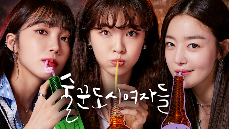 미드폼 형식의 티빙 오리지널 드라마 ‘술꾼도시여자들’ [사진=티빙]