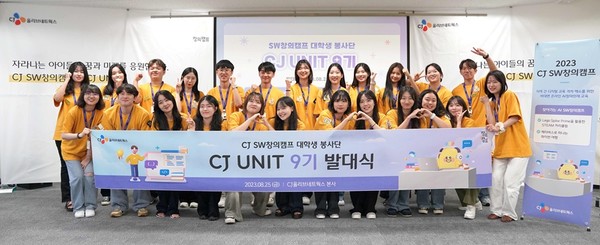 CJ SW창의캠프 대학생 봉사단 CJ UNIT 9기에 참가한 대학생들 [사진=CJ올리브네트웍스]