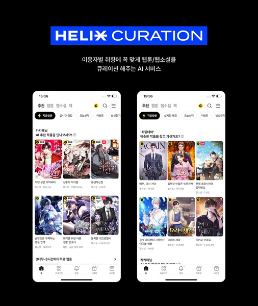 ‘헬릭스 큐레이션’이 적용된 카카오페이지 화면. [사진=카카오엔터테인먼트]