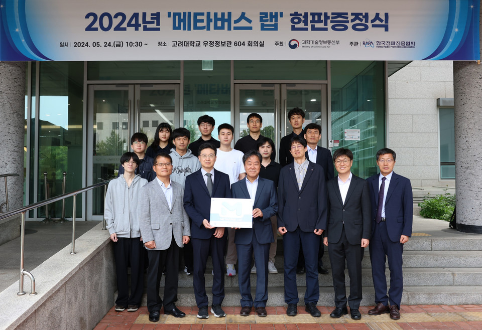 과학기술정보통신부는 2024년 '메타버스 랩(가상융합세계 연구실)' 지원사업에 신규 선정된 고려대, 서강대, 홍익대(세종), KAIST의 4개 연구실에 현판을 증정하고 연구계획을 공유하는 착수회의를 24일 개최했다고 밝혔다. 사진은 고려대학교에서 진행된 에서 참석자들이 기념촬영하는 모습 [사진=과기정통부]