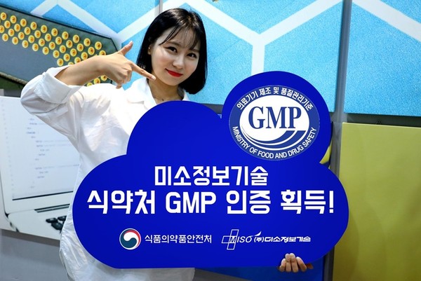 미소정보기술이 의료기기 제조·품질관리 기준 적합성 인증인 GMP 인증을 획득했다. [사진=미소정보기술]
