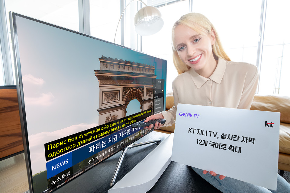지니TV 내 실시간 채널 다국어 자막서비스가 15일 12개 국어로 확대됐다. [사진=KT]