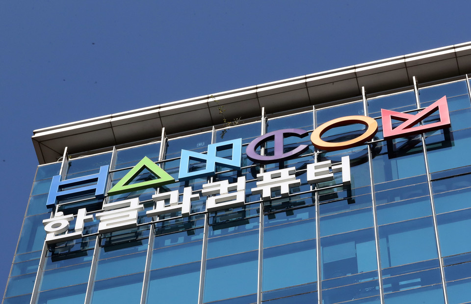 판교 한글과컴퓨터 본사