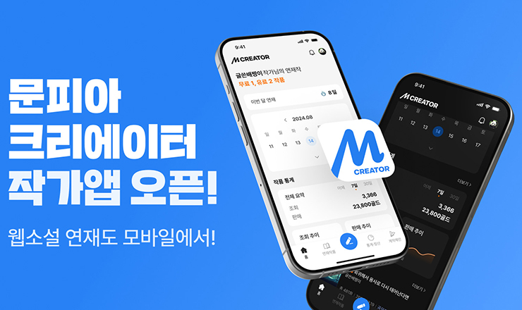 웹소설 플랫폼 문피아가 크리에이터 전용 모바일 앱을 출시했다.