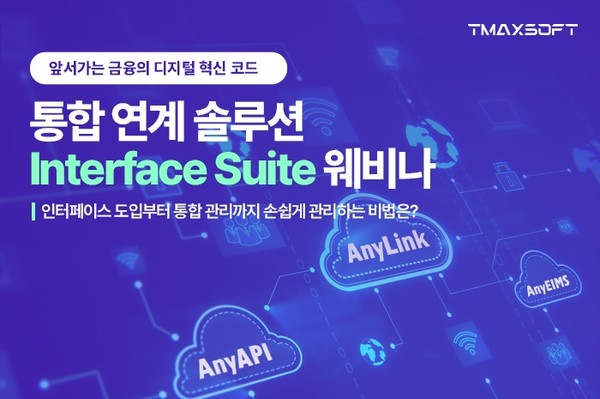 티맥스소프트가 금융IT 혁신을 지원하는 ‘인터페이스 스위트’를 소개하는 웨비나를 개최한다. [사진=티맥스소프트]