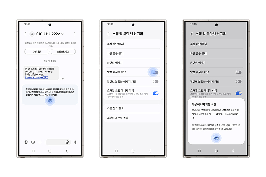 삼성전자가 KISA와 개발한 '악성 메시지 차단 기능'을 9일부터 앱 업데이트를 통해 갤럭시 스마트폰에 적용한다고 밝혔다. [사진=삼성전자]