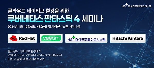 HS효성인포메이션시스템이 오는 19일 AI 시대 IT 인프라 전략을 소개하는 ‘쿠버네티스 판타스틱4’를 진행한다. [사진=HS효성인포메이션시스템]