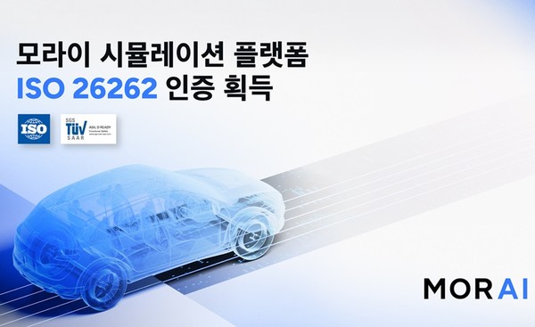 모라이가 전기/전자 안정성에 대한 국제표준 인증인 ISO26262를 획득했다. [사진=모라이]