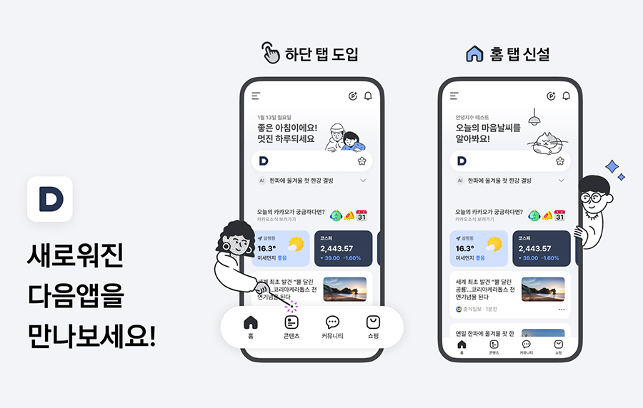 카카오 콘텐츠CIC가 포털 다음 앱을 전면 개편한다. [사진=카카오]