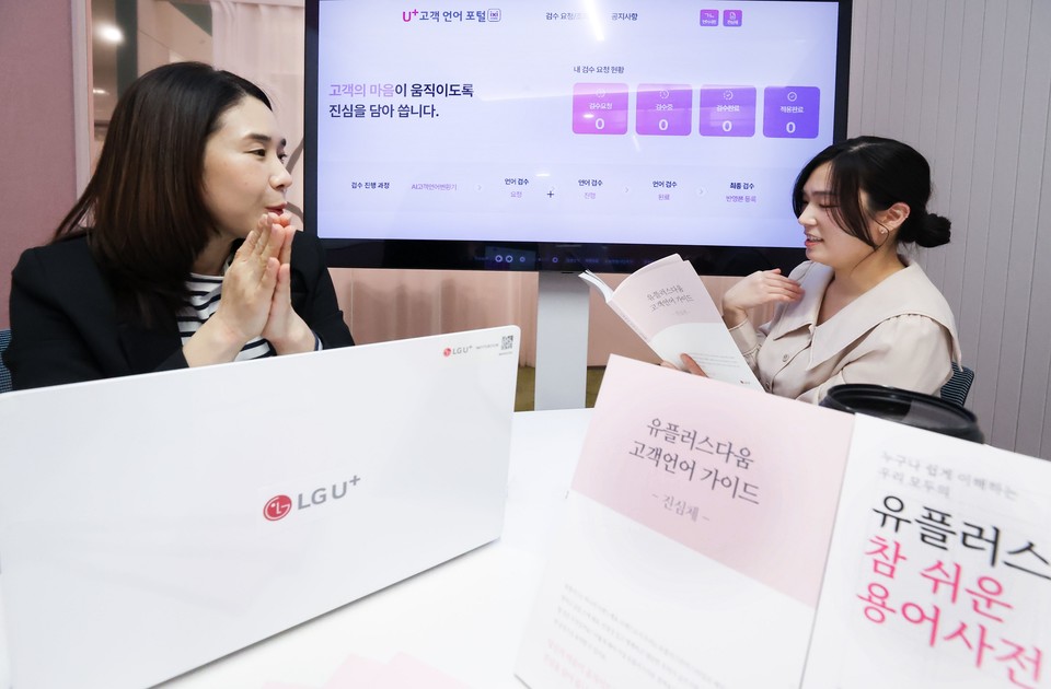 LG유플러스가 통신용어 순화 캠페인 ‘고객 언어 혁신’ 활동의 결과로 총 2만개의 통신용어와 문구를 검수해 고객 중심의 언어로 순화했다고 전했다. [사진=LG유플러스]