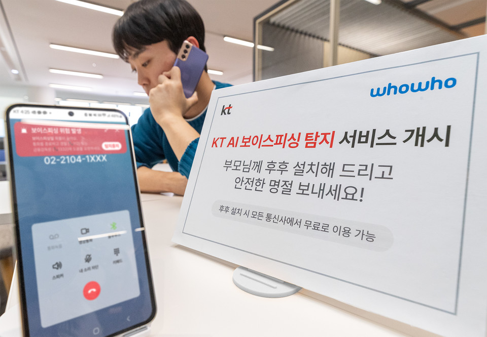 KT가 보이스피싱 의심 전화를 실시간 찾아내 경고하는 서비스를 상용화했다. [사진=KT]