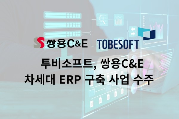 투비소프트가 쌍용C&E의 차세대 ERP 구축 프로젝트를 수주했다. [사진=투비소프트]