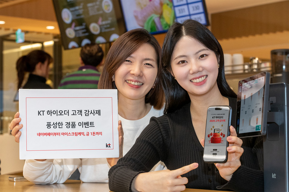KT가 ‘KT 하이오더 2025 고객 감사제’를 2월19일부터 3월31일까지 진행한다. [사진=KT]