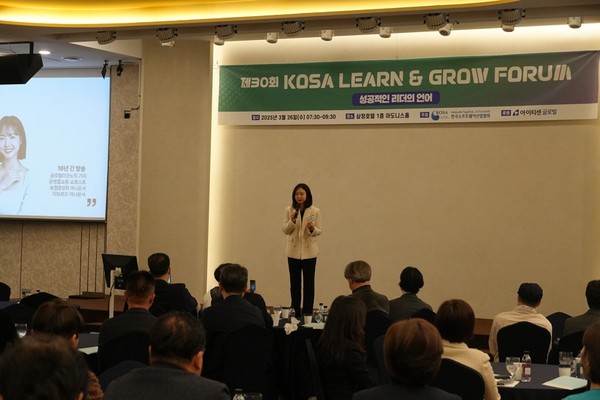 제30회 KOSA 런앤그로우 포럼 현장 [사진=KOSA]