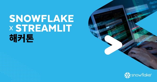 스노우플레이크가 ‘스노우플레이크×스트림릿 해커톤코리아’를 개최한다. 