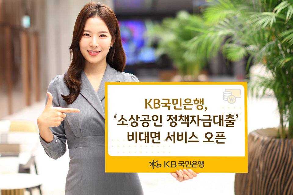 KB국민은행이 소상공인시장진흥공단과 연계, 소상공인 정책자금대출 비대면 서비스를 시작했다. [사진=KB국민은행]