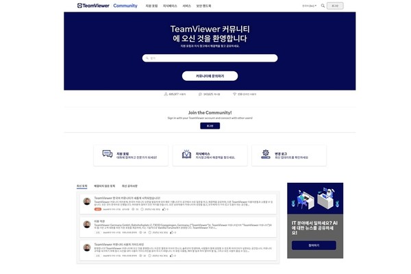 팀뷰어 한국어 공식 커뮤니티 [사진=팀뷰터]