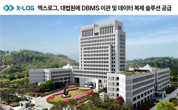 대법원의 ‘차세대 전자 소송 시스템 구축’ 사업에 엑스로그의 고성능 DBMS 이관 솔루션 ‘엑스로그 포 IDL’와 실시간 데이터 복제 솔루션 ‘엑스로그 포 CDC’가 공급됐다. [사진=엑스로그]